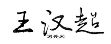 曾庆福王汉超行书个性签名怎么写