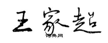 曾庆福王家超行书个性签名怎么写
