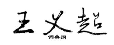 曾庆福王义超行书个性签名怎么写