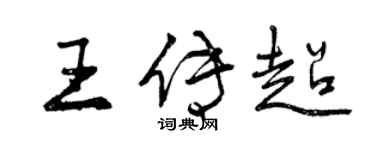 曾庆福王传超行书个性签名怎么写