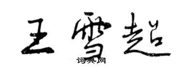曾庆福王雪超行书个性签名怎么写