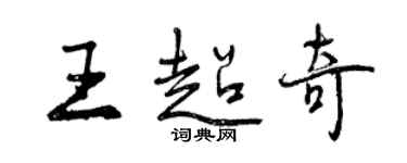 曾庆福王超奇行书个性签名怎么写