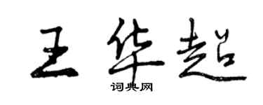 曾庆福王华超行书个性签名怎么写