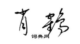 梁锦英肖鹤草书个性签名怎么写