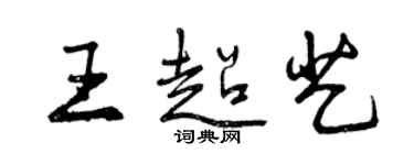 曾庆福王超艺行书个性签名怎么写