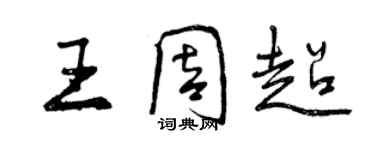 曾庆福王周超行书个性签名怎么写