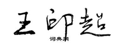 曾庆福王印超行书个性签名怎么写