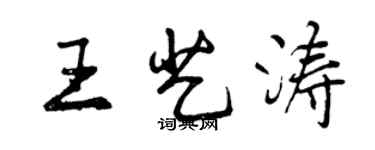 曾庆福王艺涛行书个性签名怎么写