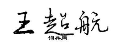 曾庆福王超航行书个性签名怎么写