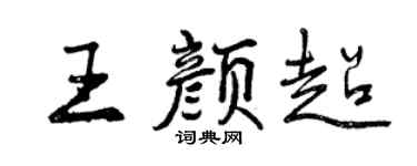 曾庆福王颜超行书个性签名怎么写