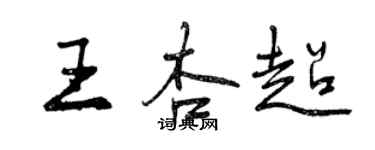 曾庆福王杏超行书个性签名怎么写