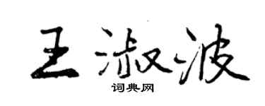 曾庆福王淑波行书个性签名怎么写