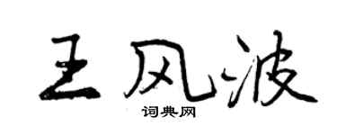 曾庆福王风波行书个性签名怎么写