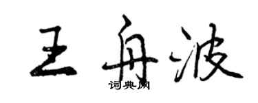 曾庆福王舟波行书个性签名怎么写