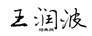 曾庆福王润波行书个性签名怎么写