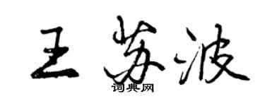 曾庆福王苏波行书个性签名怎么写