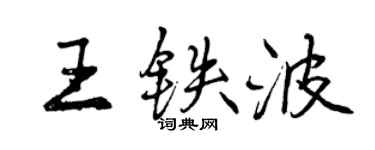曾庆福王铁波行书个性签名怎么写