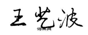 曾庆福王艺波行书个性签名怎么写