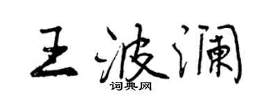 曾庆福王波澜行书个性签名怎么写
