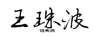 曾庆福王珠波行书个性签名怎么写