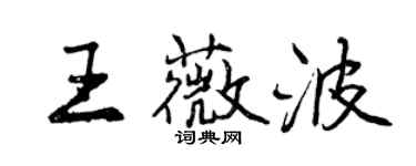 曾庆福王薇波行书个性签名怎么写