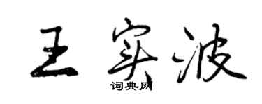 曾庆福王实波行书个性签名怎么写