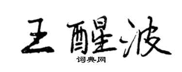 曾庆福王醒波行书个性签名怎么写
