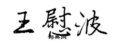 曾庆福王慰波行书个性签名怎么写