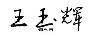 曾庆福王玉辉行书个性签名怎么写
