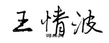 曾庆福王情波行书个性签名怎么写