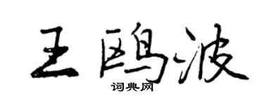曾庆福王鸥波行书个性签名怎么写