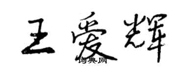 曾庆福王爱辉行书个性签名怎么写