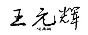 曾庆福王元辉行书个性签名怎么写