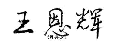 曾庆福王恩辉行书个性签名怎么写