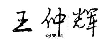 曾庆福王仲辉行书个性签名怎么写
