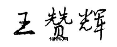 曾庆福王赞辉行书个性签名怎么写