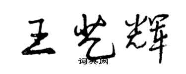 曾庆福王艺辉行书个性签名怎么写