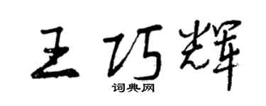 曾庆福王巧辉行书个性签名怎么写