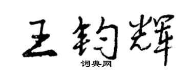 曾庆福王钧辉行书个性签名怎么写