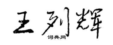 曾庆福王列辉行书个性签名怎么写
