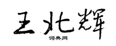曾庆福王北辉行书个性签名怎么写
