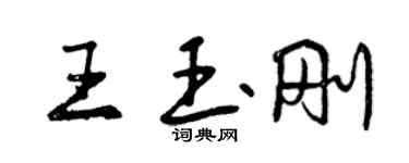 曾庆福王玉刚行书个性签名怎么写