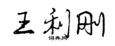 曾庆福王利刚行书个性签名怎么写