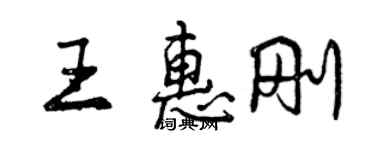 曾庆福王惠刚行书个性签名怎么写
