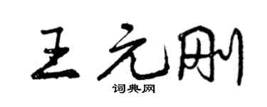 曾庆福王元刚行书个性签名怎么写