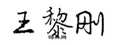 曾庆福王黎刚行书个性签名怎么写