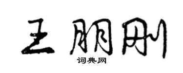 曾庆福王朋刚行书个性签名怎么写