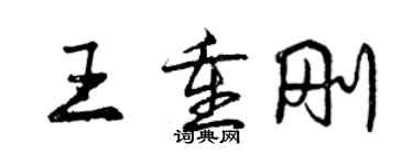 曾庆福王重刚行书个性签名怎么写