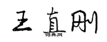 曾庆福王直刚行书个性签名怎么写