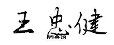 曾庆福王忠健行书个性签名怎么写